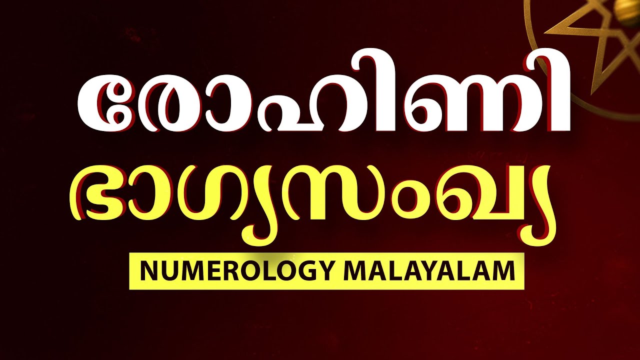 Rohini Nakshatra Lucky Number 2025 | രോഹിണി നക്ഷത്രം ഭാഗ്യസംഖ്യ | Numerology Malayalam