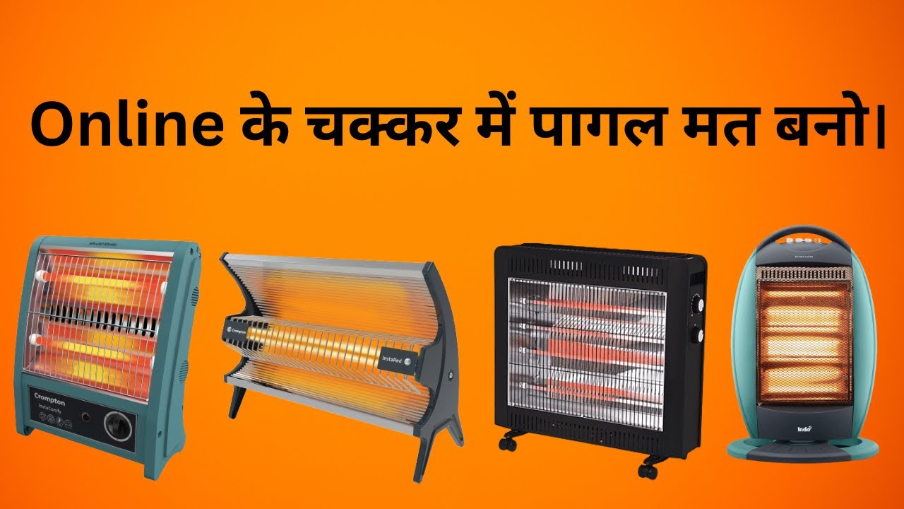 Heater | Online के चक्कर में पागल मत बनो।  ऑनलाइन Price ज्यादा हैं | Best Heater | Room Heater