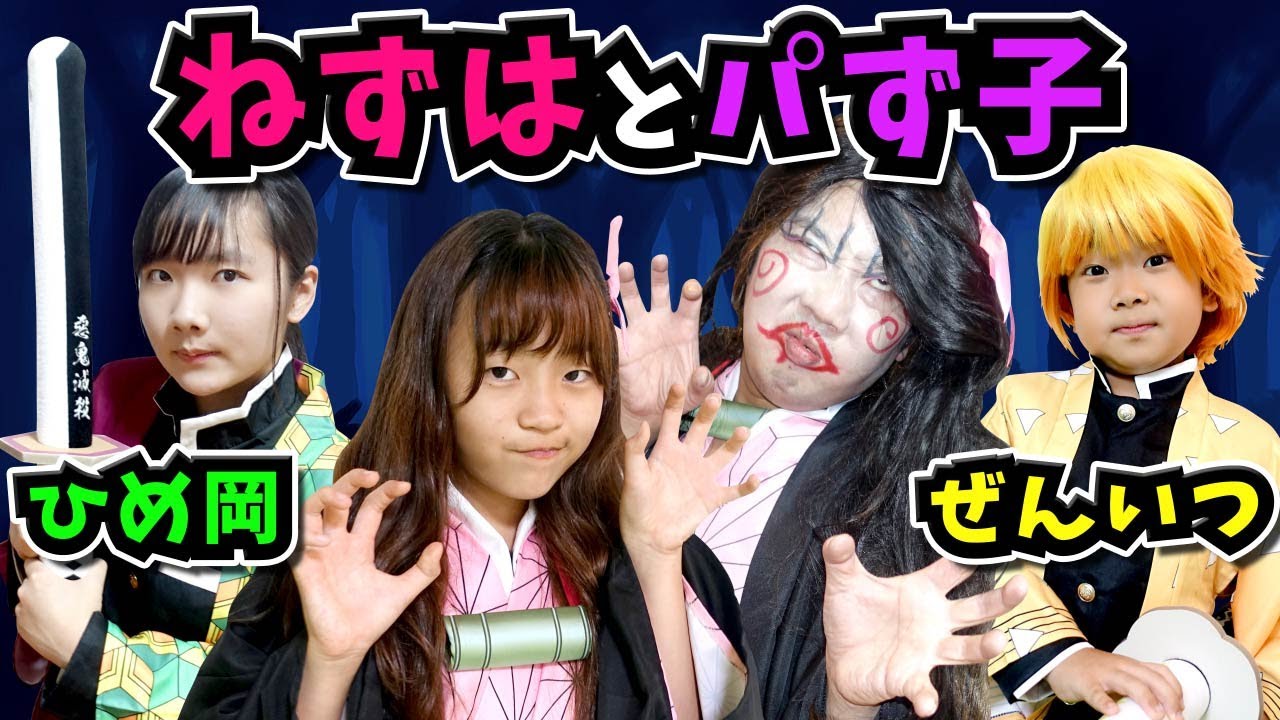 ★【鬼滅の刃寸劇】おうくん善逸がまたも危ない！？～ねずはとパず子、どっちが本物！？～★