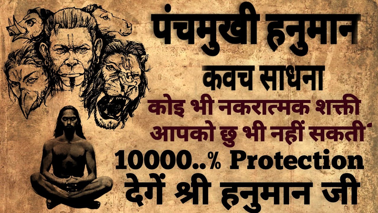 Panchmukhi Hanuman kavach | पंचमुखी हनुमान कवच | सबसे शक्तिशाली कवच | #hanuman