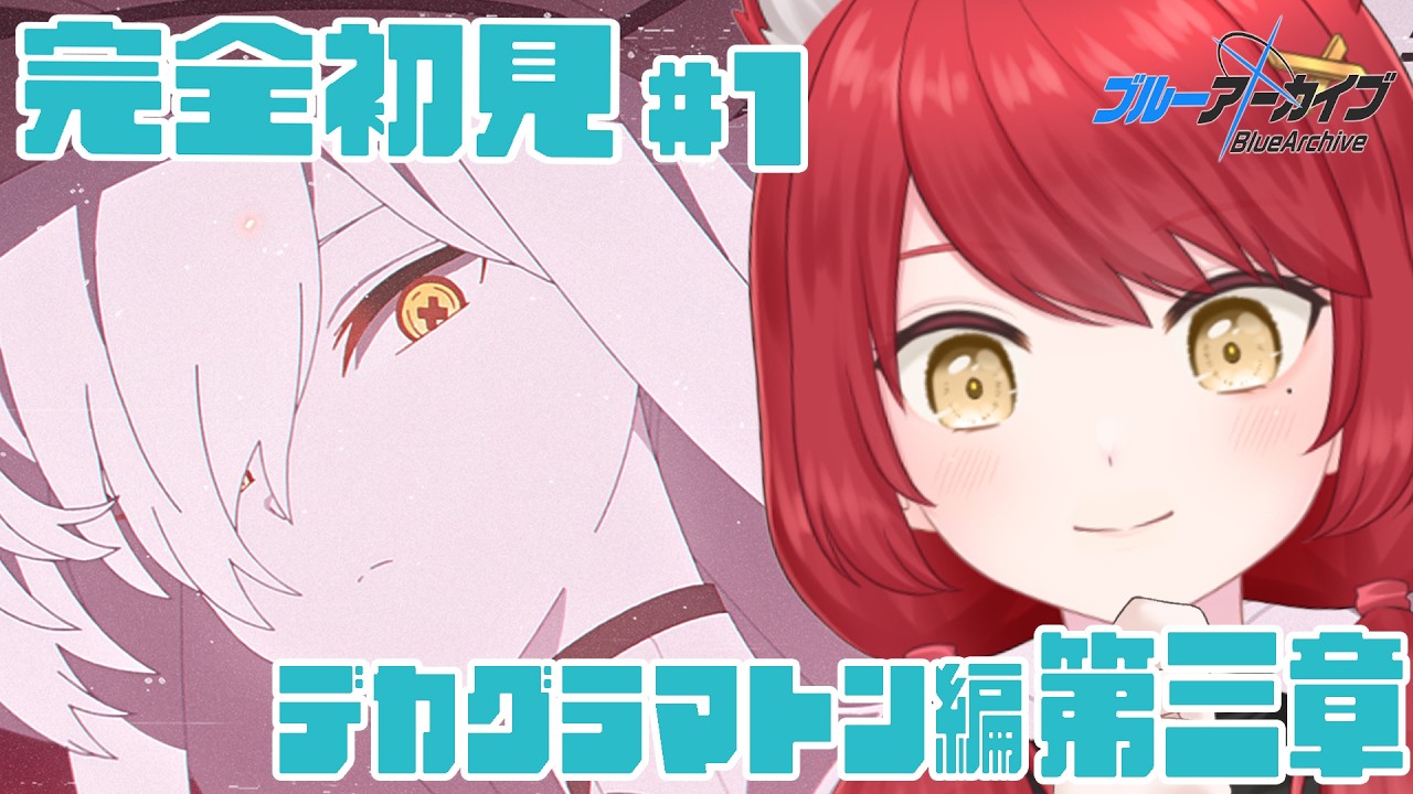 【ブルーアーカイブ】初見ストーリー デカグラマトン編 第3章PART1！不離一体の空　 #ぱかむら配信　《#新人vtuber 　朱空ぱお》#ブルーアーカイブ