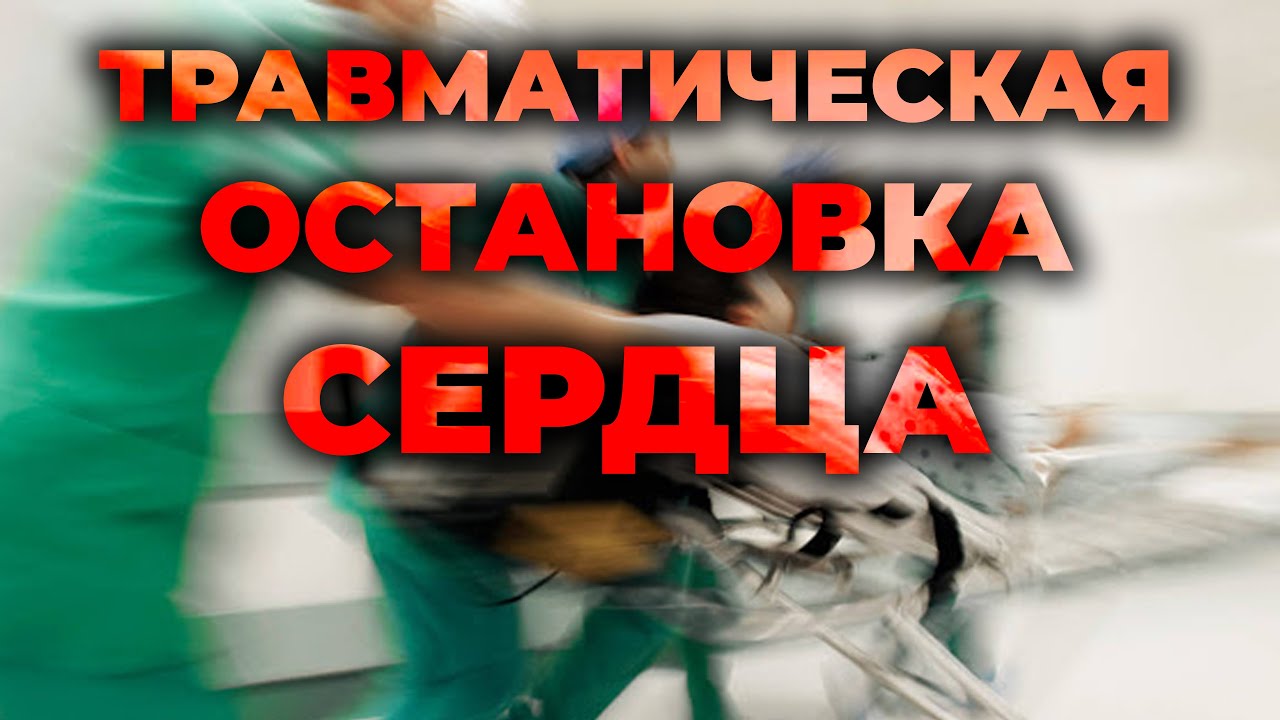 Травматическая остановка сердца (гиповолемия, напряжённый пневмоторакс, тампонада сердца) #ПроСМП