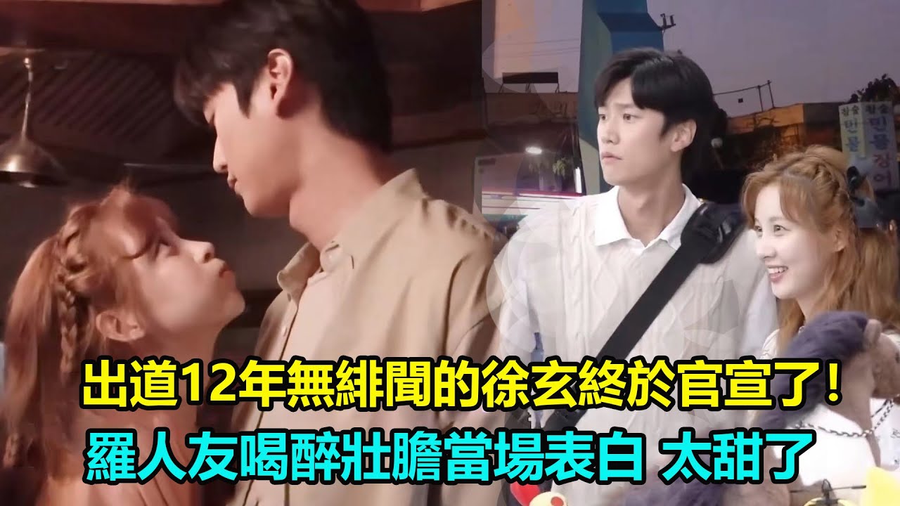 出道12年无绯闻的徐玄終於官宣了！罗人友喝醉壮胆當場表白，親到出聲 導演喊咔都沒用     #魔咒的戀人#羅人友#徐玄#私生活#解禁男女