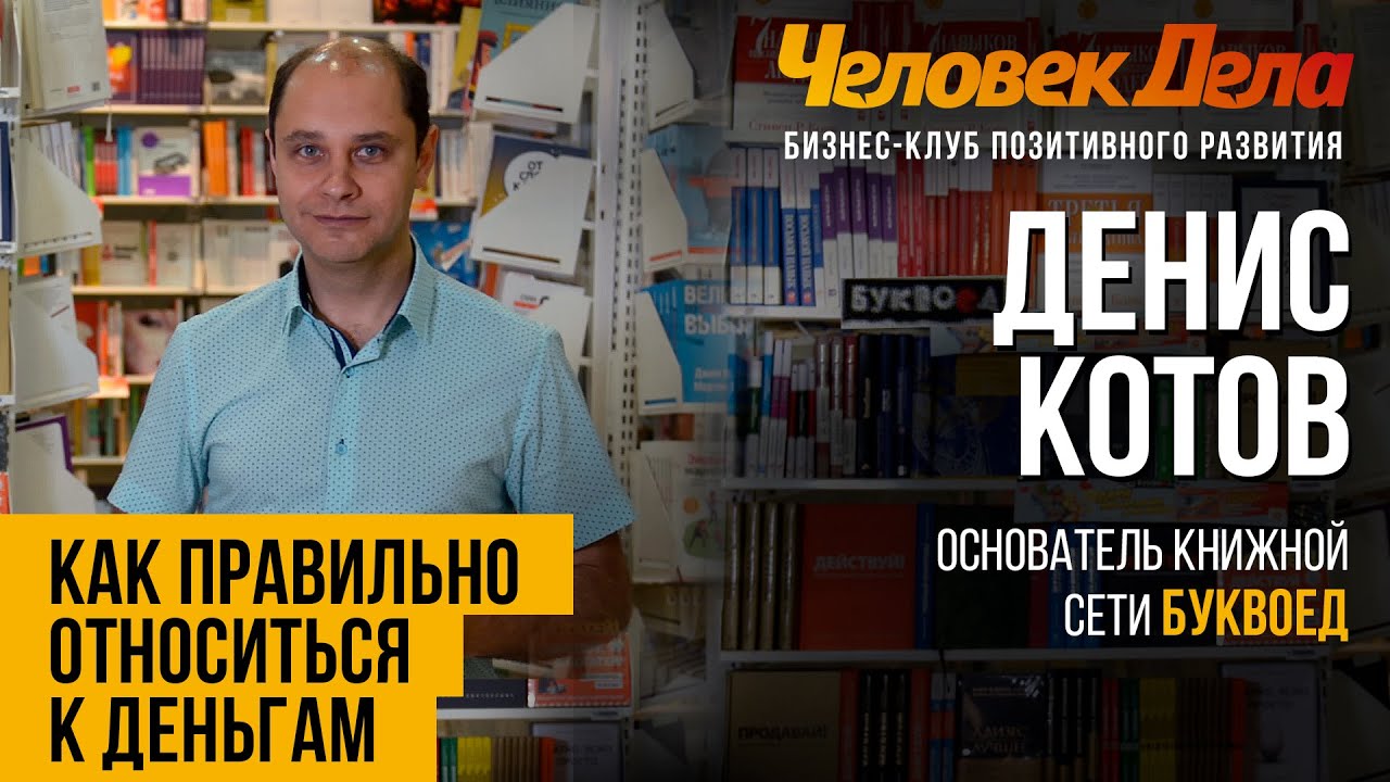 ПРО СУТЬ ДЕНЕГ Бизнес-секреты Денис Котов (Буквоед) Человек Дела