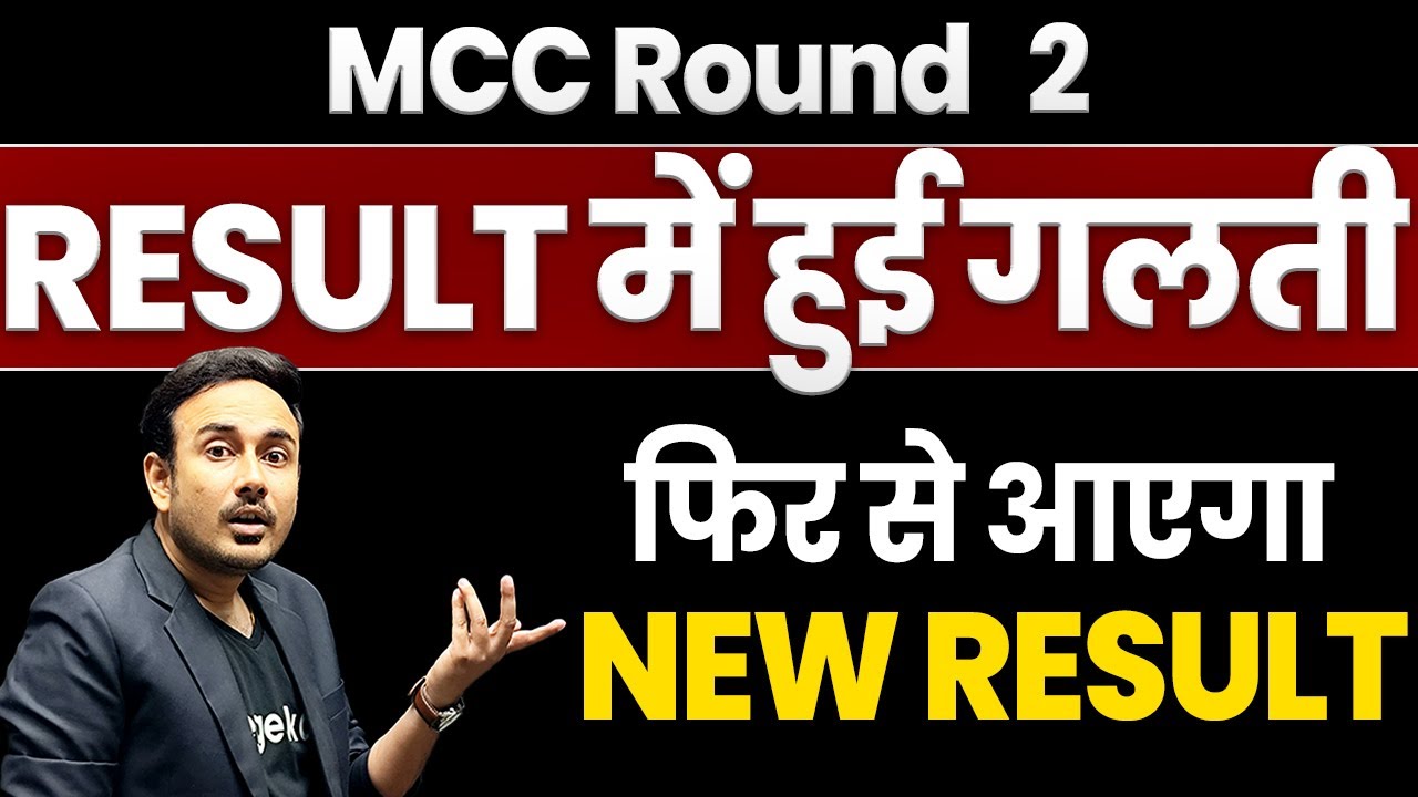 MCC Round 2 Result Withdrawn | Error | New Result will be published | #mcc #neetcounselling2025