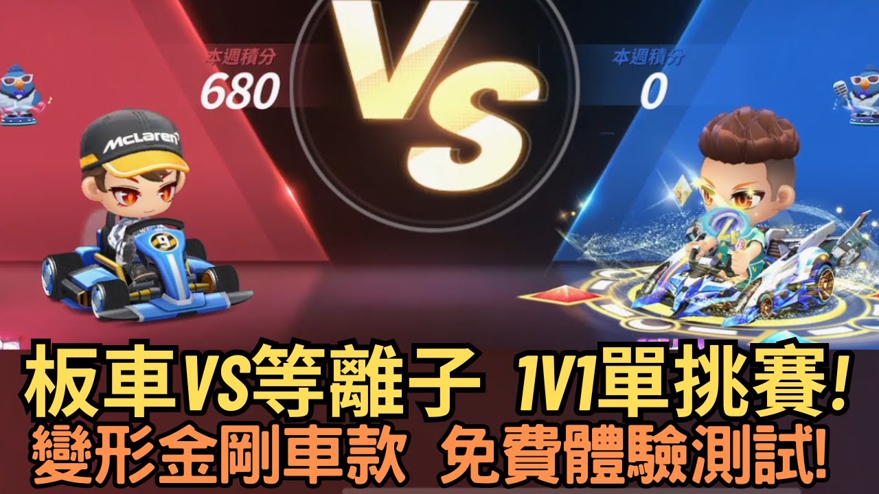 [朔月] 板車vs等離子  1v1單挑賽!變形金剛車款 免費體驗測試!｜跑跑卡丁車rush+
