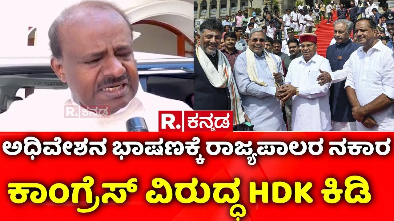 Joint Session Of The Legislature: ಕಾಂಗ್ರೆಸ್​​​ ವಿರುದ್ಧ HDK ಕಿಡಿ​​ | HD Kumaraswamy
