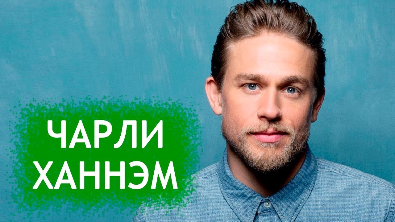Чарли Ханнэм. Биография и личная жизнь актера из фильма 