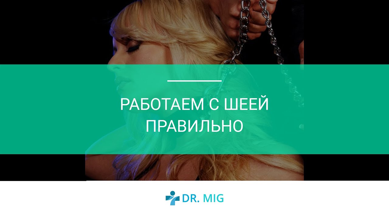 Работаем с шеей правильно