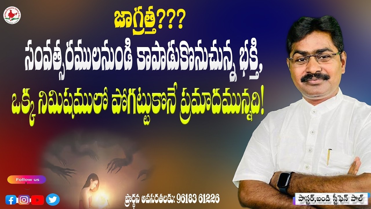 సంవత్సరములనుండి కాపాడుకొనుచున్న భక్తి ,ఒక్క నిమిషములో పోగట్టుకొనే ప్రమాదమున్నది! #online  #live