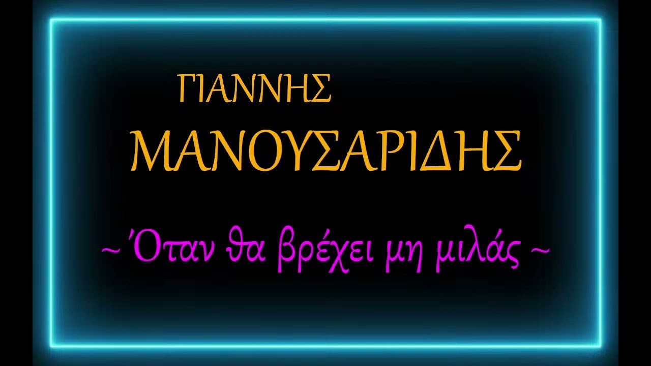ΓΙΑΝΝΗΣ ΜΑΝΟΥΣΑΡΙΔΗΣ Όταν θα βρέχει μη μιλάς