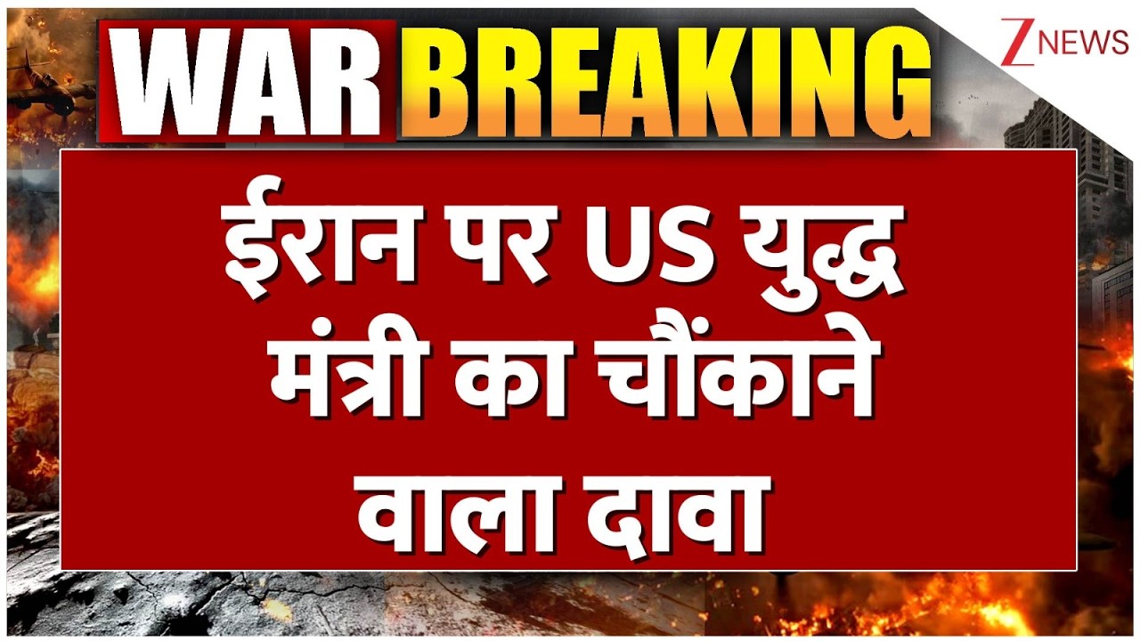 Baat Pate Ki : ईरान पर US युद्ध मंत्री का चौंकाने वाला दावा I US Iran Israel War I ZEE News