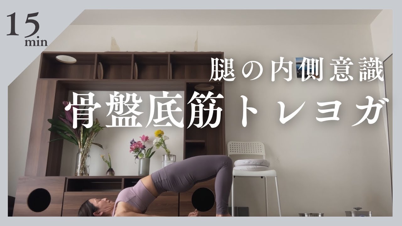 腿の内側意識・骨盤底筋トレヨガ
