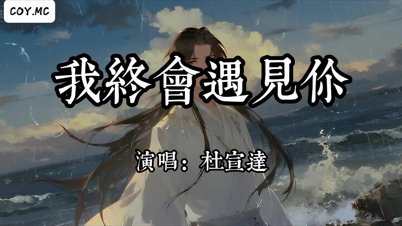 杜宣達 - 我終會遇見你『若雲會化成雨 若我會遇見你』（動態歌詞/Lyrics Video/Hi-Res無損音質）