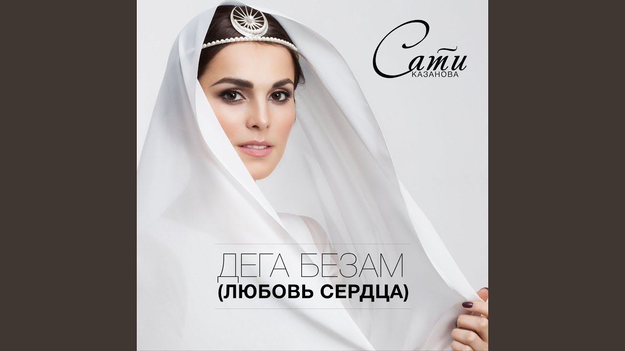 Дега безам (Любовь сердца)
