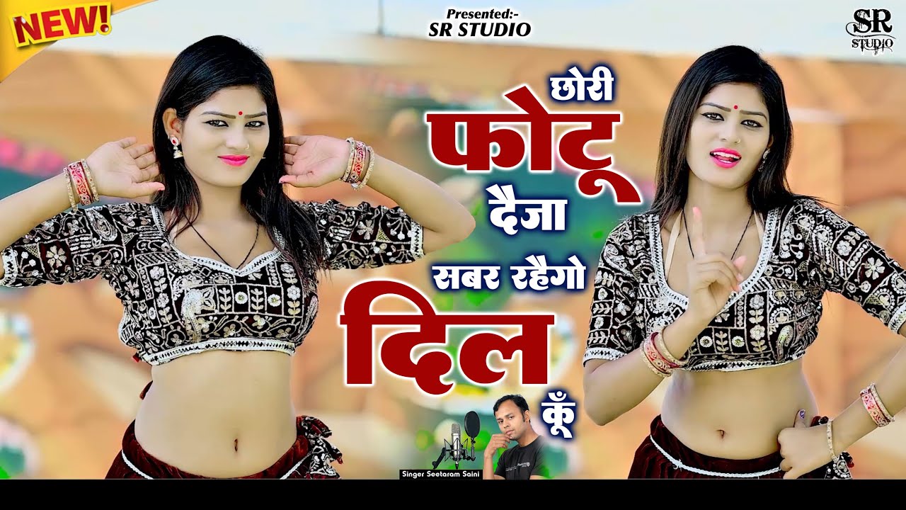 छोरी फोटू दैजा सबर रहैगो दिल कूँ ~ Chhori Photu Deja Sabar Rahego Dil Ku ~ Seetaram Saini & Amrita