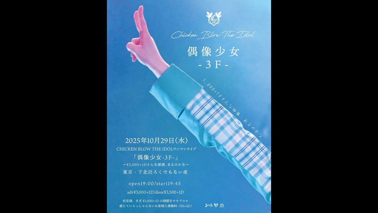 ［Digest］ #チキブロ 「偶像少女-3F-」下北沢ろくでもない夜　2025.10.29