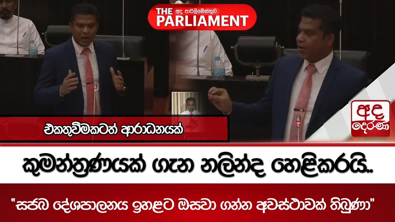 කුමන්ත්‍රණයක් ගැන නලින්ද හෙළිකරයි.. | 