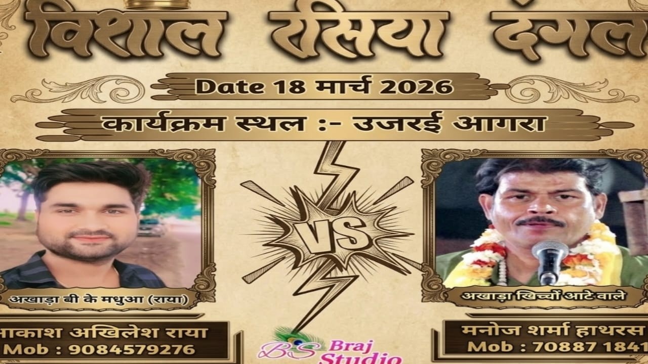 🔴LIVE // विशाल रसिया दंगल || स्थल_उजरई आगरा // आकाश अखिलेश राया VS मनोज शर्मा हाथरस
