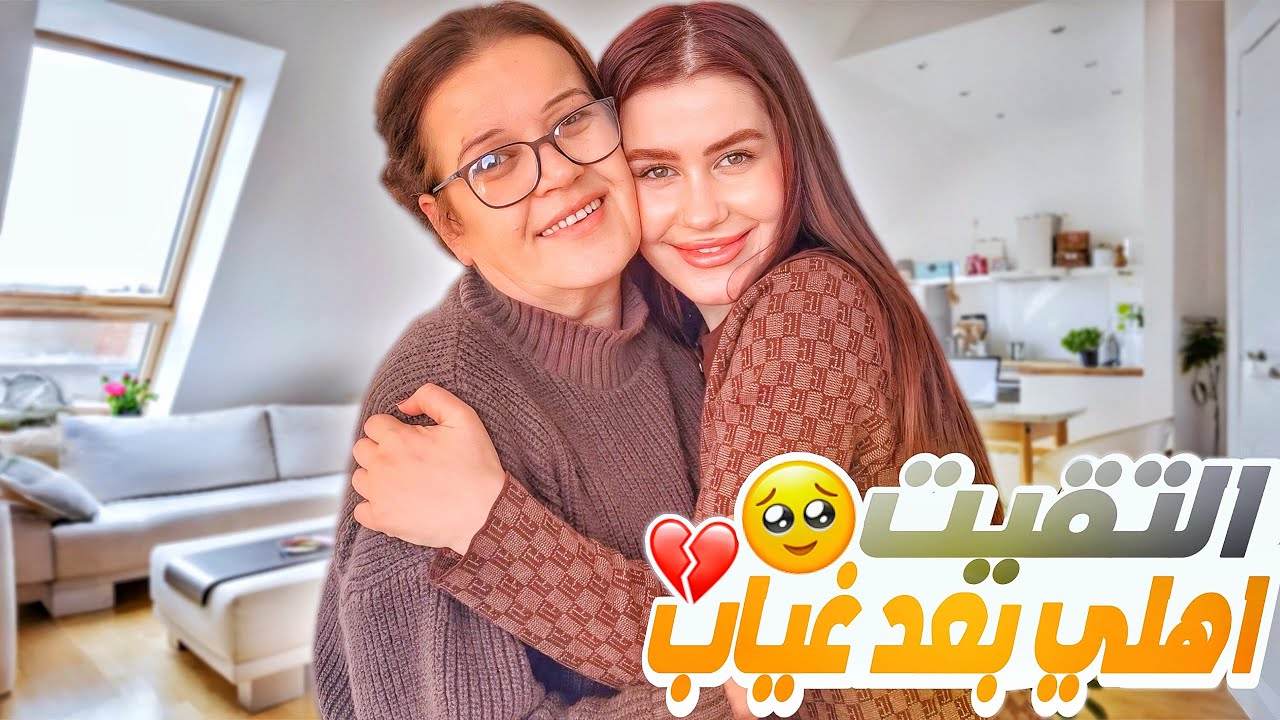 سافرت المانيا على بيت اهلي 🥹 روتيني عند امي ❤️