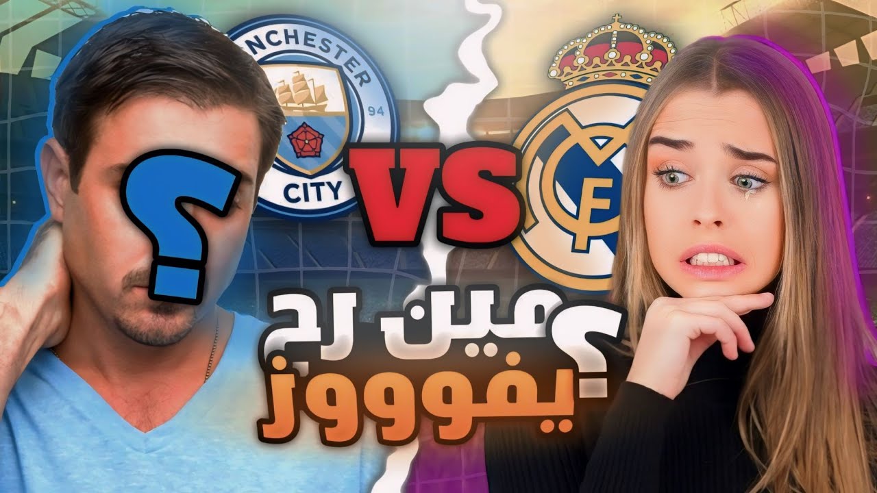 الستي ضد الريال 🔥 ريالية ضد مشهور يشجع مانشستر سيتي 😳 معقولة ريال مدريد يخسر!!😭 eFootball 24