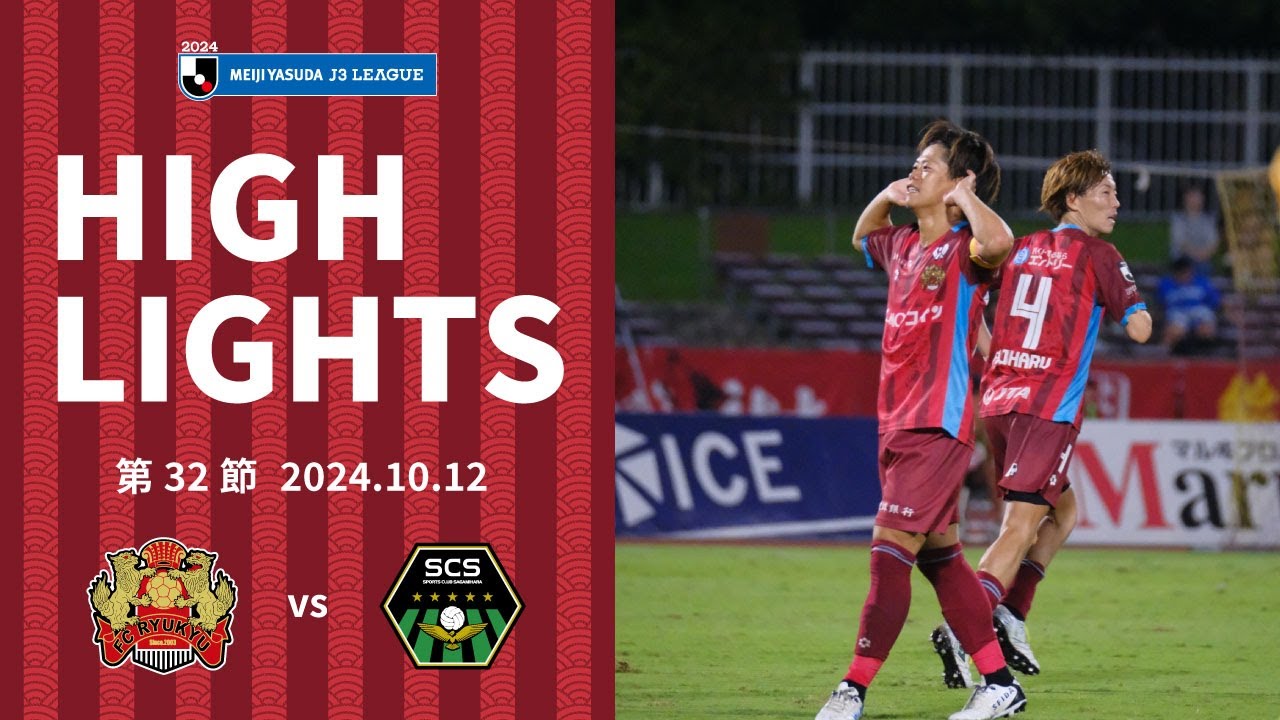 【FC琉球】DAZNハイライト_2024.10.12 vs SC相模原