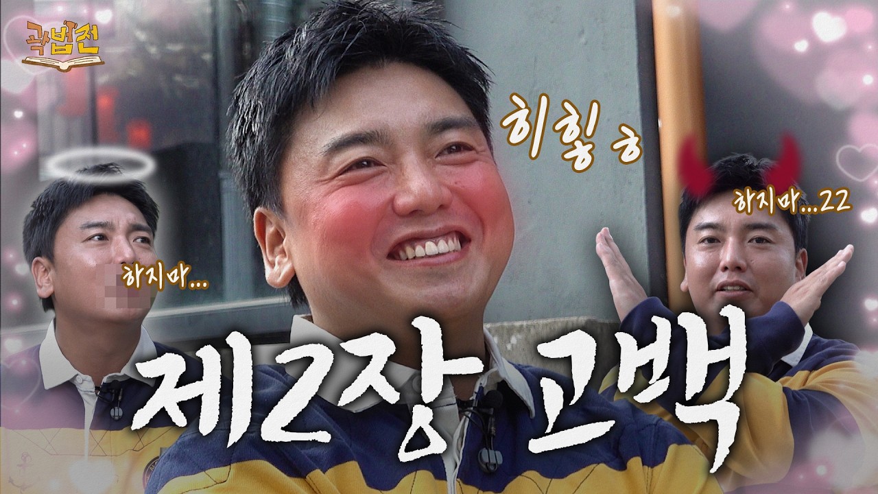 고백 성공하려면 이 시간에 하세요｜곽법전 EP.02