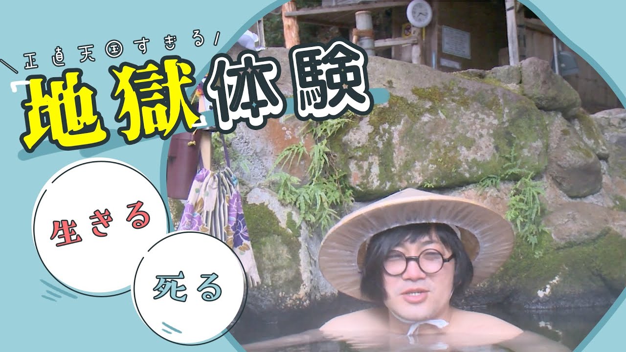 【死る旅 別府編】地獄巡りで生きる意味を探す