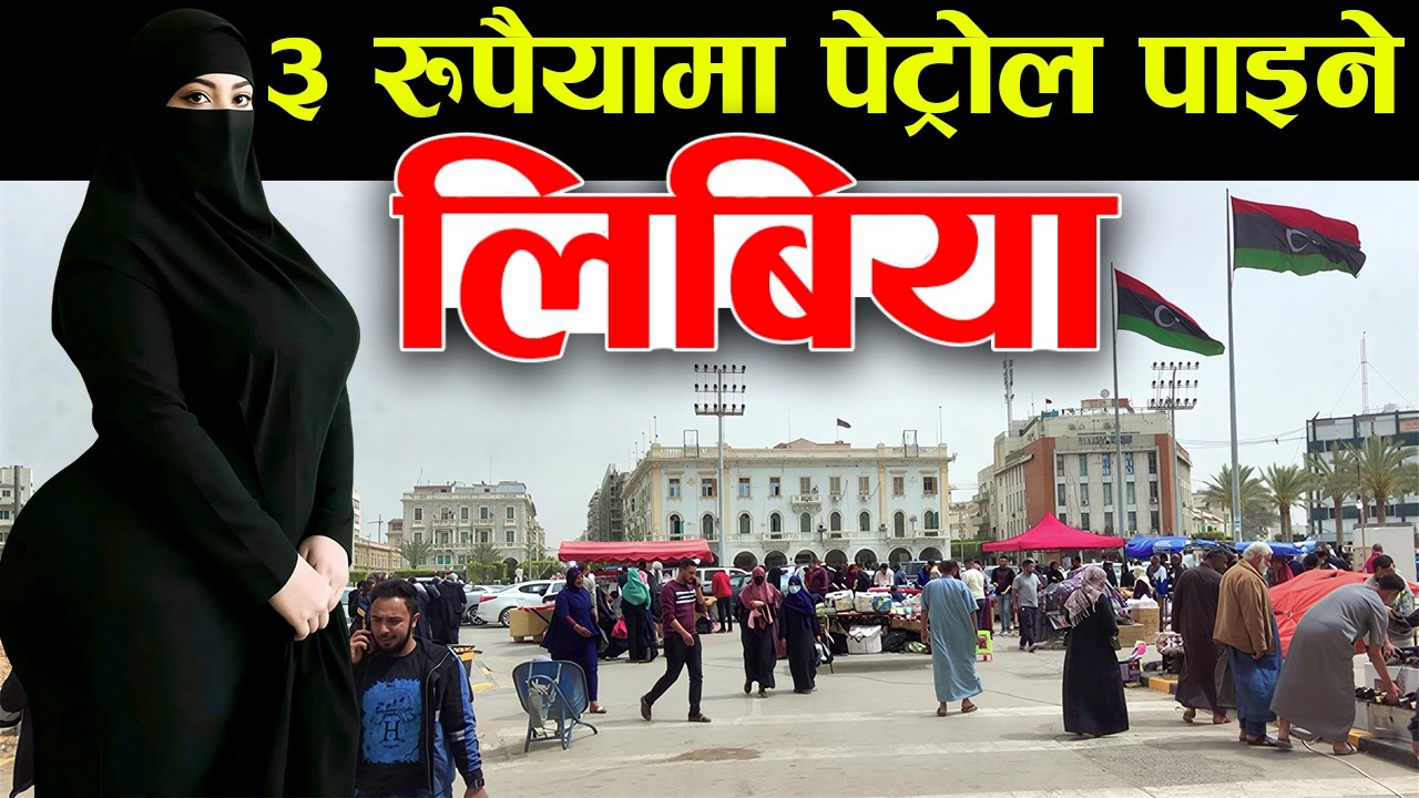 एक देश दुइ सरकार, Libya Facts In Nepali