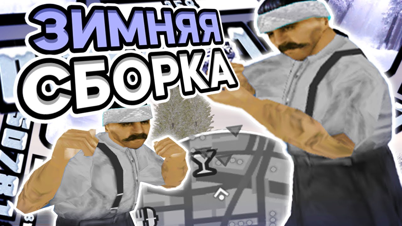ЛУЧШАЯ ЗИМНЯЯ СБОРКА 2026 ГОДА? РЕБИЛД ГТА ЮТУБЕРА - SAMP RP Legacy