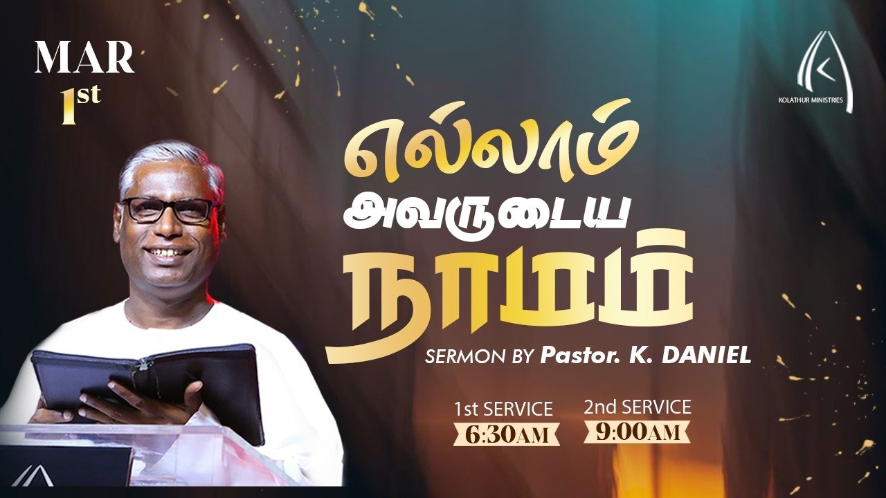 🔴Live | எல்லாம் அவருடைய நாமம்  | Sunday Service  9:00 AM | Pr.K.Daniel