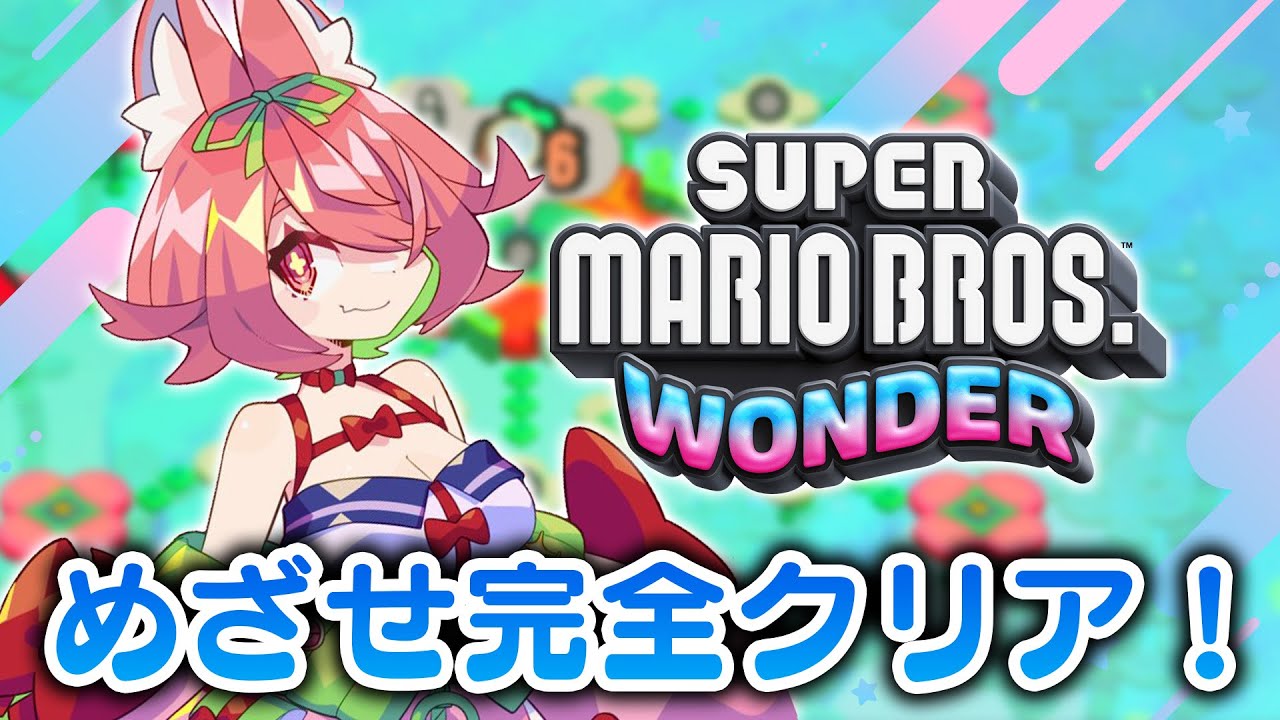 【スーパーマリオブラザーズワンダー】最終回！難易度☆５！！完全クリアせよ！【安土桃/にじさんじ】