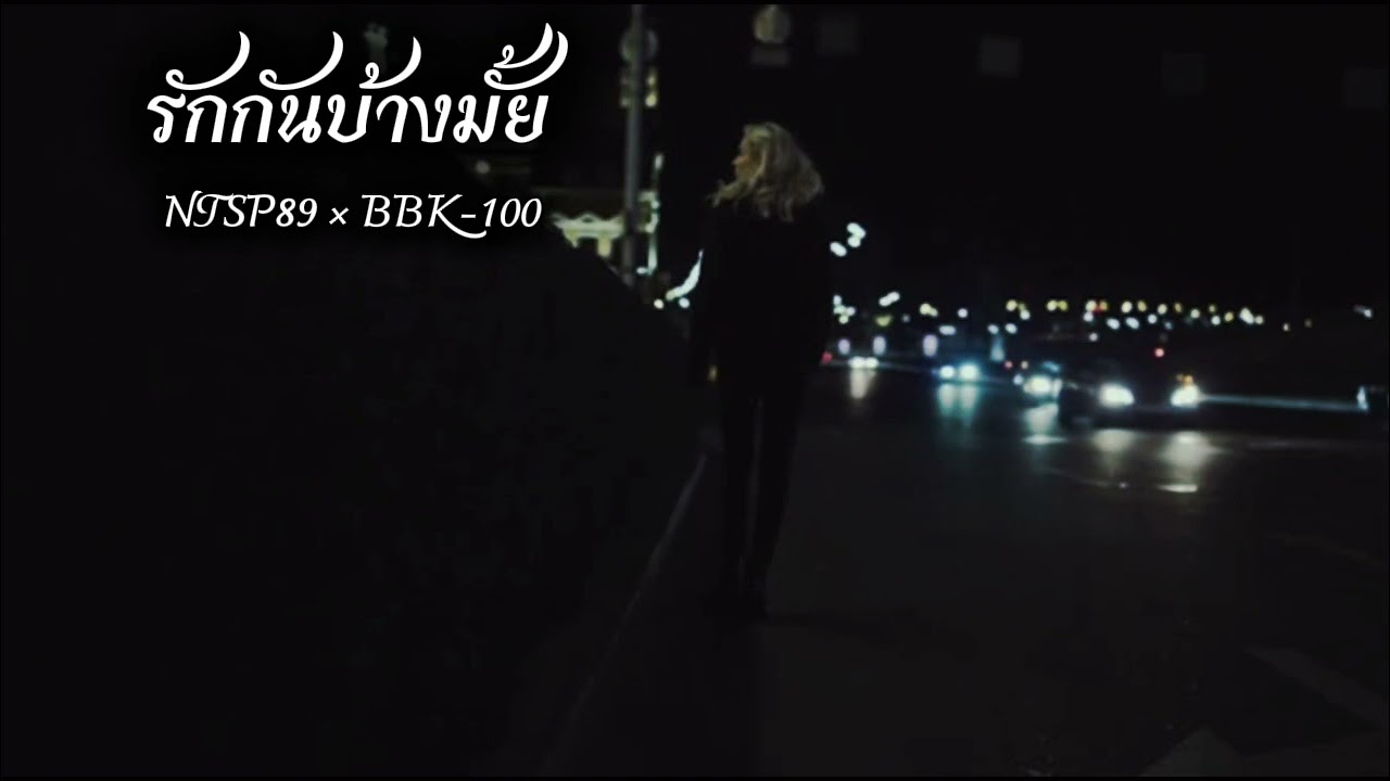 รักกันบ้างมั้ย - NTSP89 × BBK-100