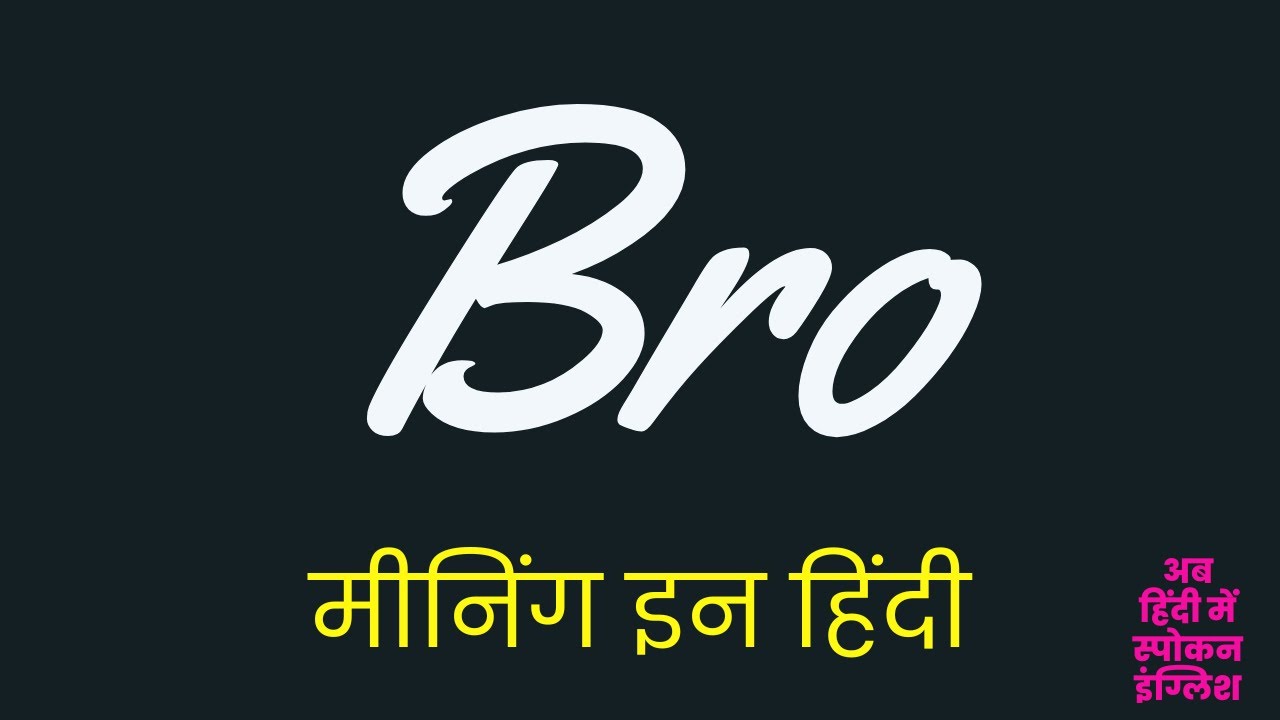 Bro Meaning in Hindi | Bro ka matlab kya hota hai ?