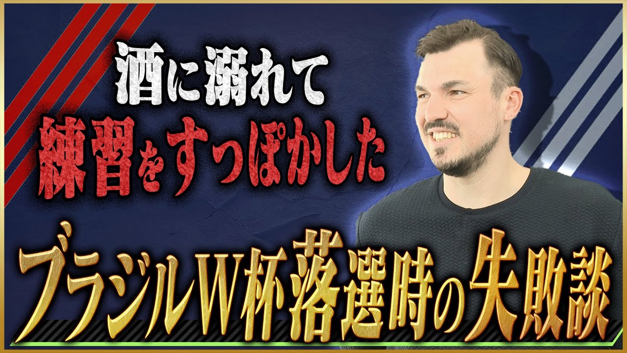 【無念】ハーフナー・マイクが語るブラジルW杯落選時の失敗談