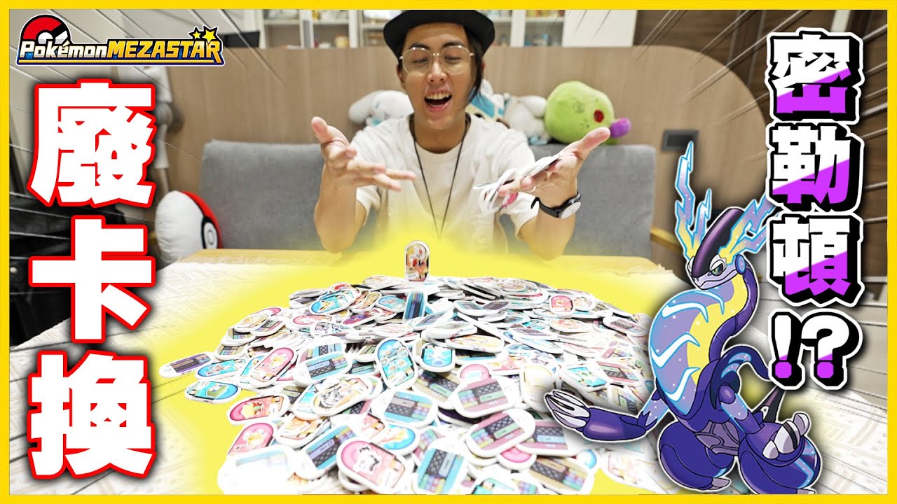 【廢卡煉金✨】花費破萬😨！全廢卡換一張「 六星密勒頓 」🥰 全台都可以超商寄廢卡存點數❓ 確定不是詐騙?│Pokémon Mezastar星塵一彈