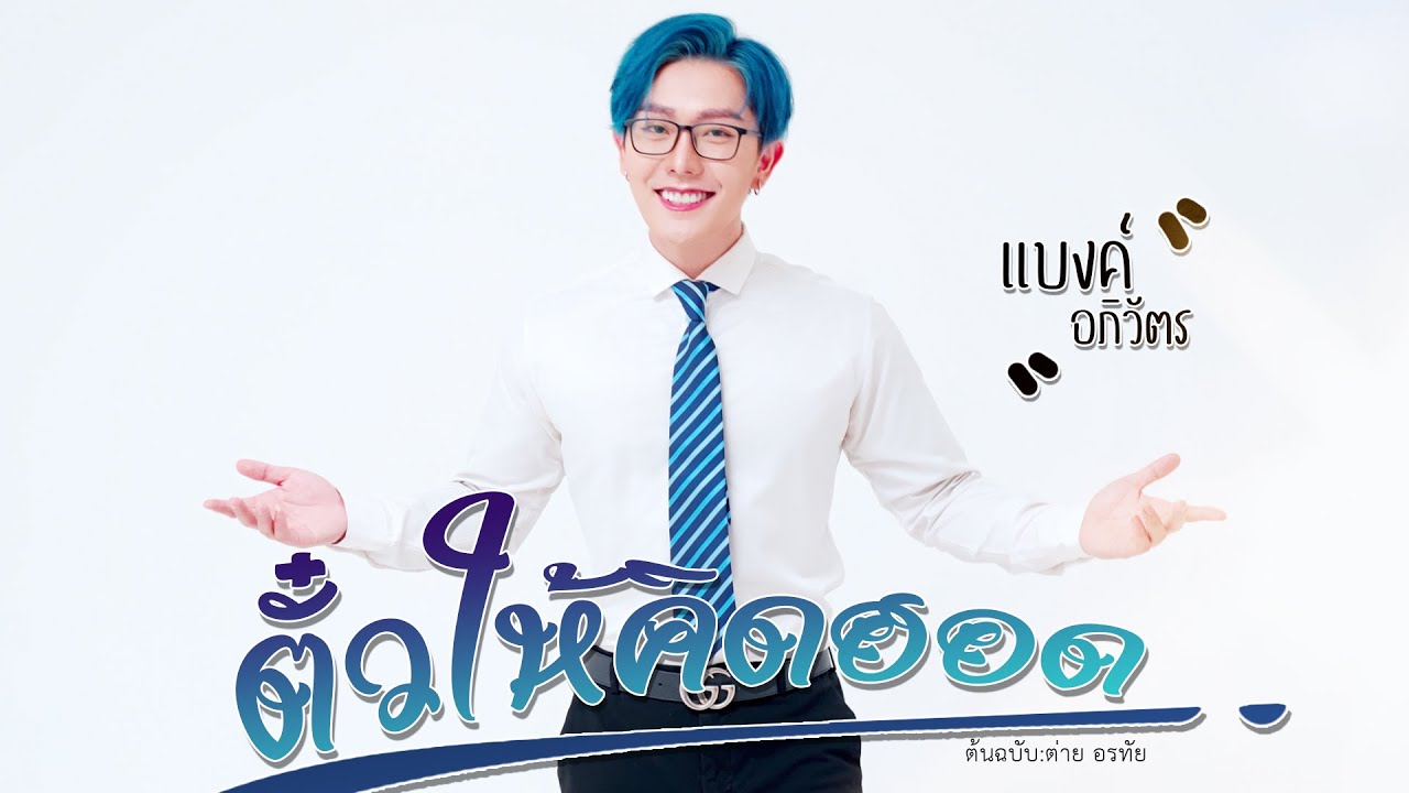 ตั๋วให้คิดฮอด - ต่าย อรทัย  [Cover Version แบงค์ อภิวัตร]