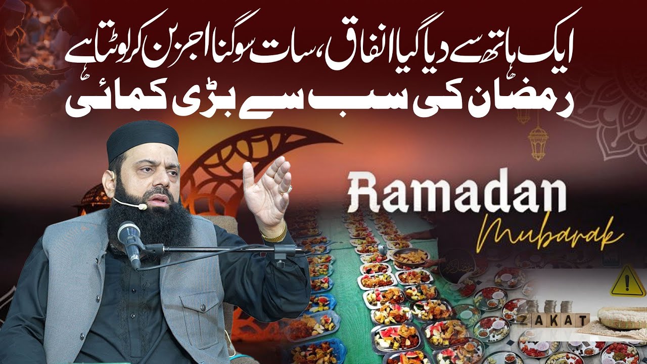 ایک ہاتھ سے دیا گیا انفاق، سات سو گنا اجر بن کر لوٹتا ہے— رمضان کی سب سے بڑی کمائی