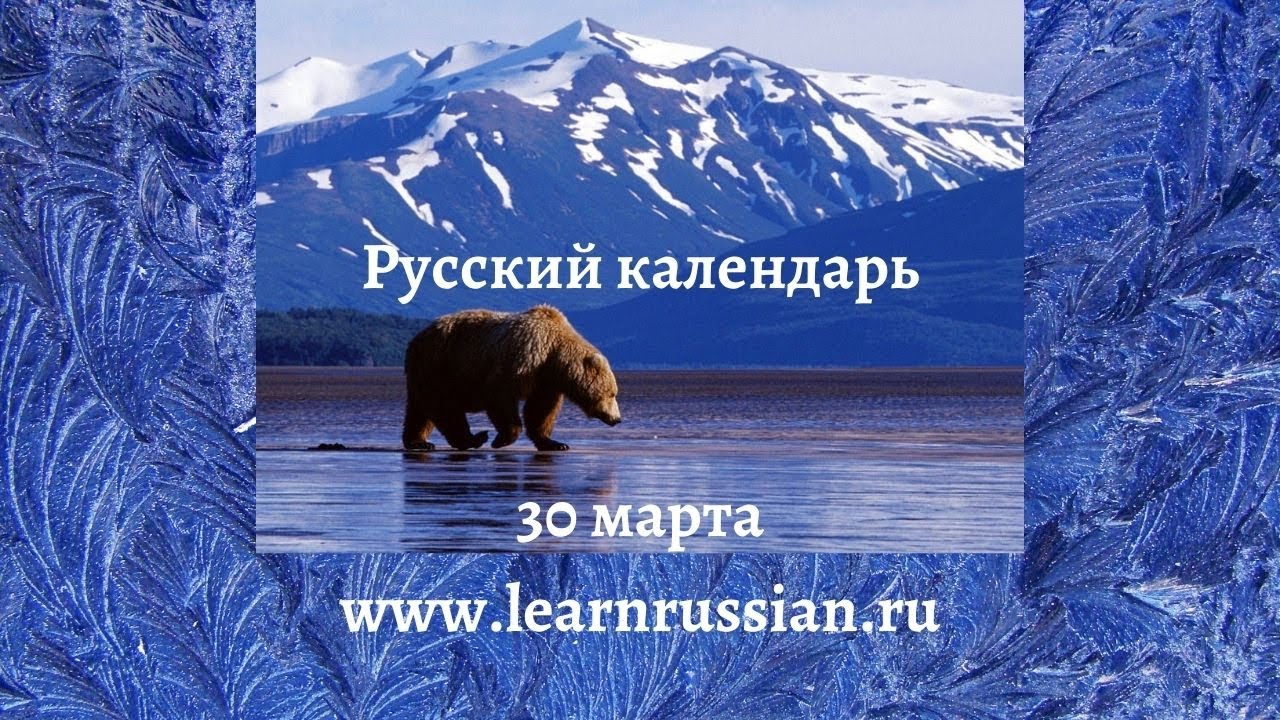 Russian Calendar with Stanislav, March 30: How Russia sold Alaska to the USA