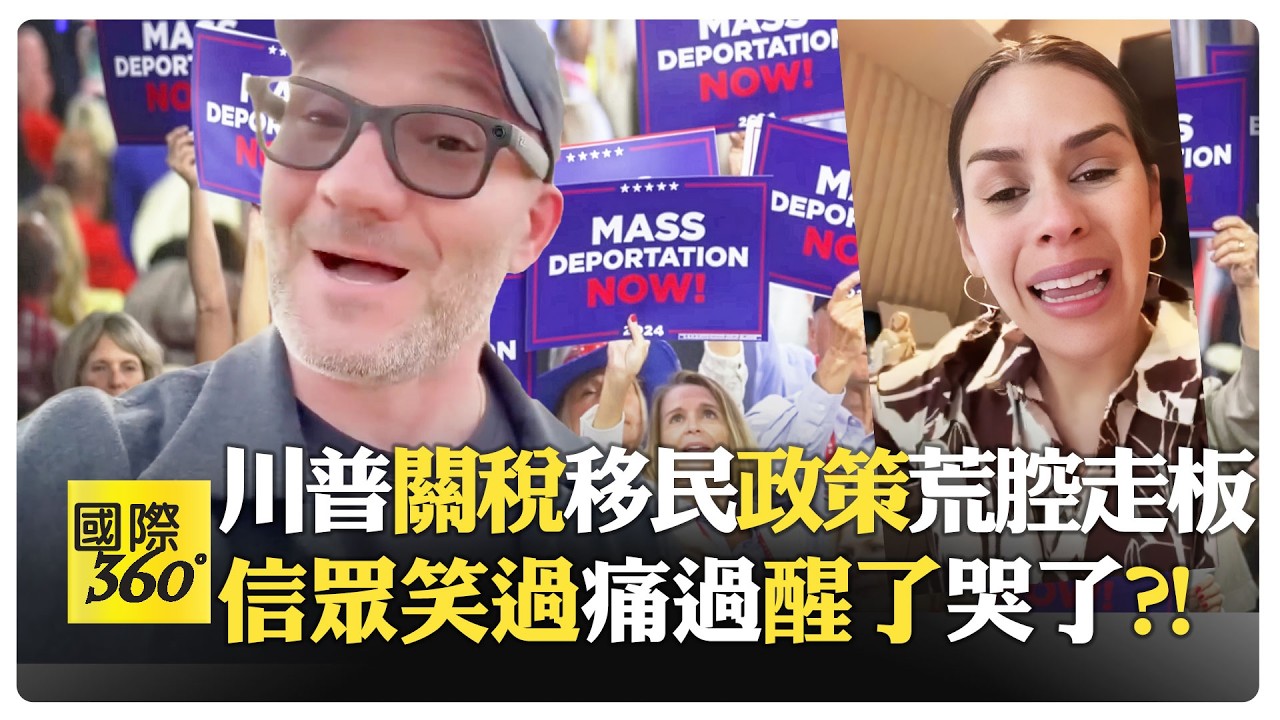 經濟數據好看口袋空?! 三投川普終崩潰 投票為降物價卻更慘 通膨失控薪資停滯?! 共和黨人跳船?!【國際360】20260223@全球大視野Global_Vision
