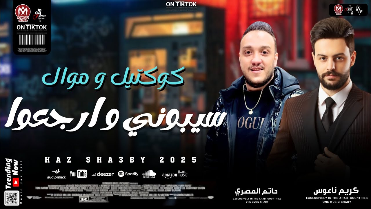كوكتيل وموال سيبوني وارجعوا بطلعات 2025 || حاتم المصري وكريم ناعوس 