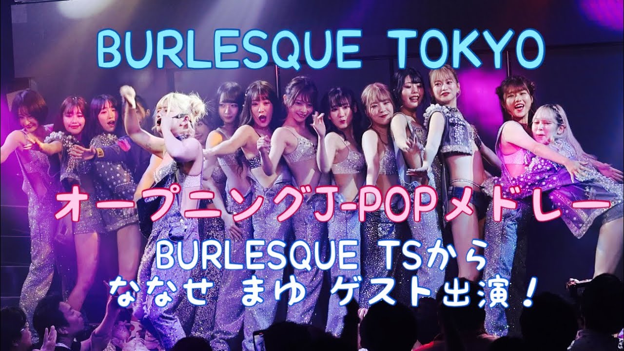 バーレスク東京　オープニングJ-POPメドレー バーレスクTSのななせまゆがゲスト出演　2023.6.24 1部