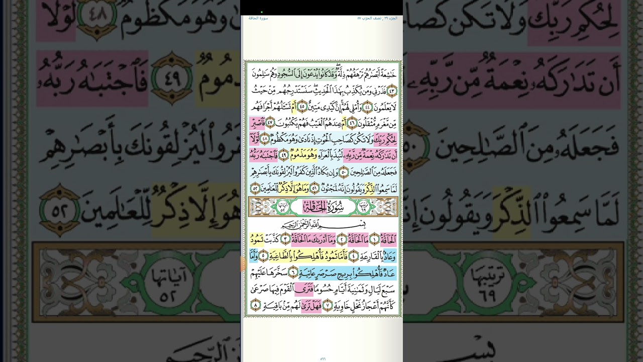 تثبيت وتربيط سورة الحاقة.  كاملة