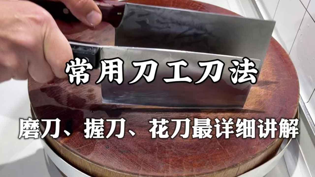 大厨教你常用刀功刀法，磨刀、握刀、改花刀最详细讲解，干货收藏【超子美食】