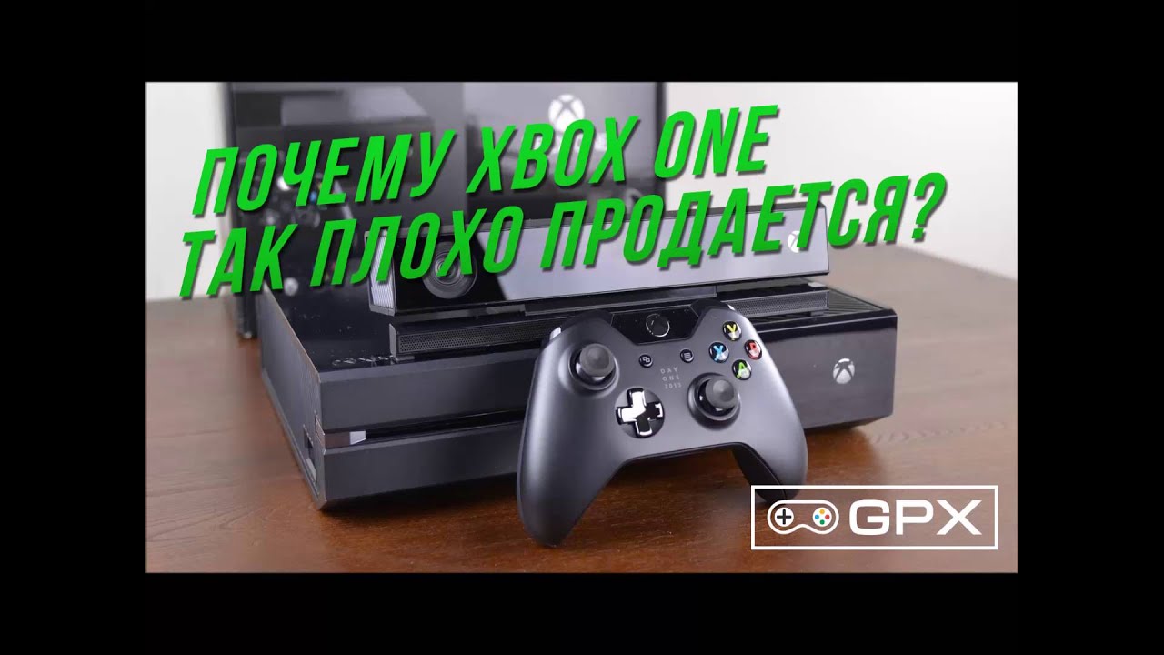 Почему Xbox one так плохо продается ?