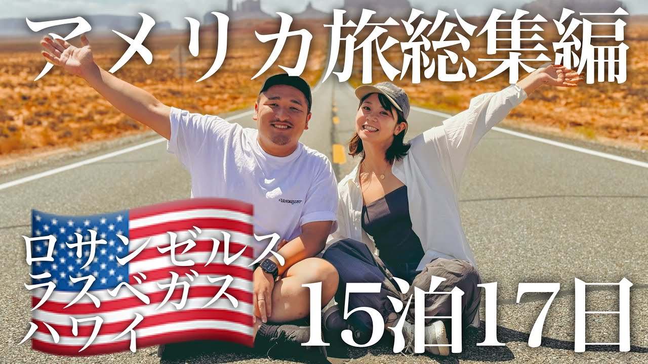 【総集編】トラブル続きの15泊17日！一生忘れられないロサンゼルス・ラスベガス・ハワイ夫婦旅
