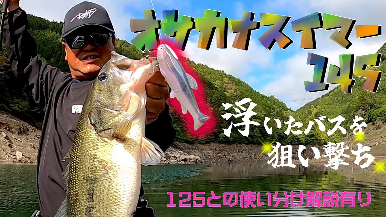 オサカナスイマー１４５で浮いた魚を狙い撃ち！１２５との使い分け方も解説。