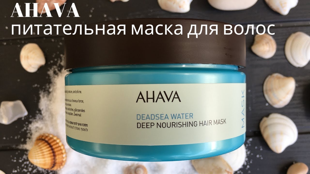Интенсивная питательная маска для волос от израильской марки Ahava  (Ахава) обзор и отзыв