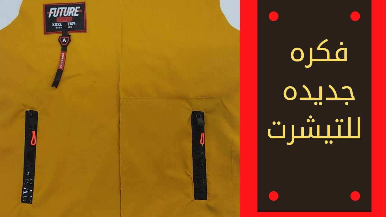 فكره جديده للتيشرت رجالي أو اولادي جيب شق سوسته وجيب لطش بسوسته