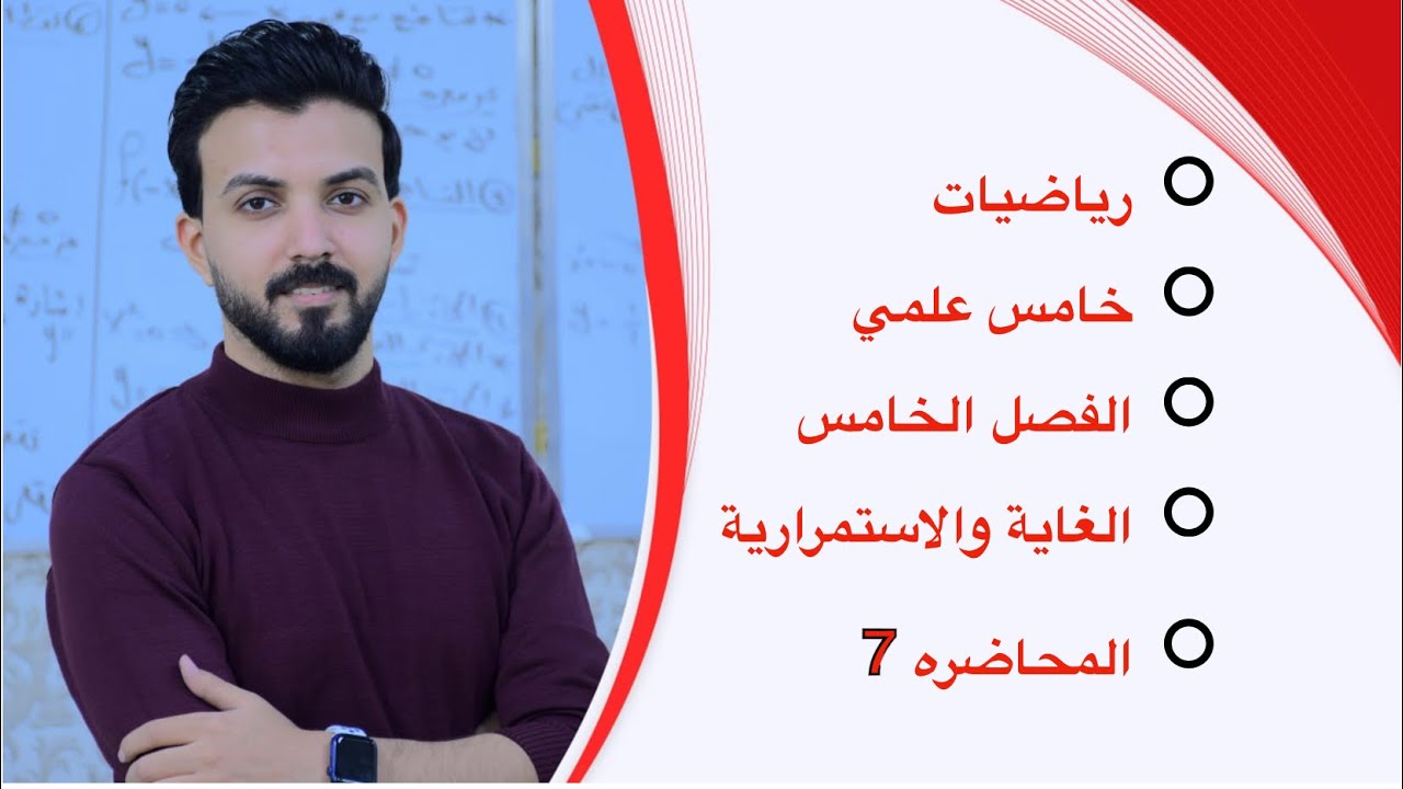خامس علمي/الفصل الخامس/المحاضره 7/حل تمارين (2-5)/الغاية والاستمرارية
